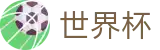 美加墨世界杯 - FIFA唯一授权网站 - 买球网站不封号地址及不卡顿入口